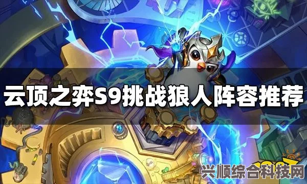 云顶之弈狼人挑战攻略，主宰挑战与阵容搭配秘籍