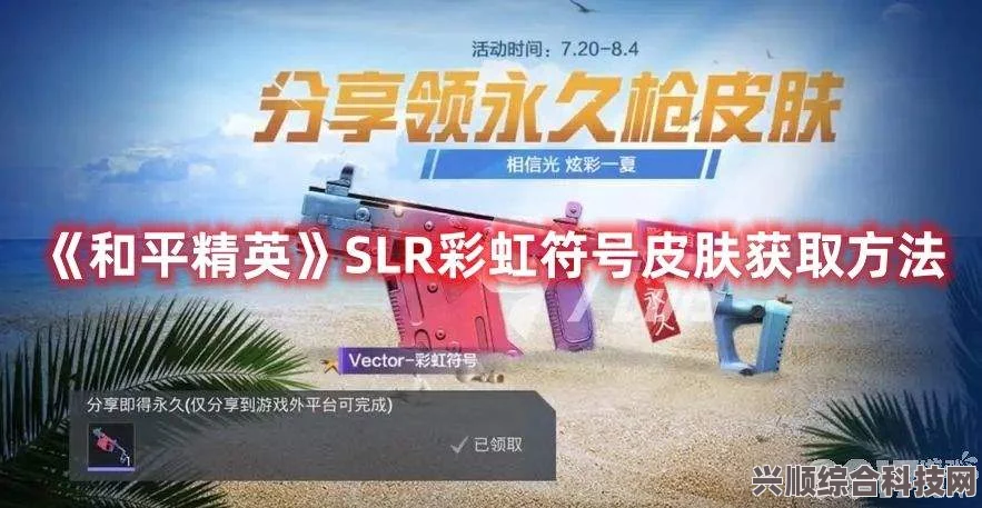 和平精英SLR彩虹符号皮肤的获取方法与攻略