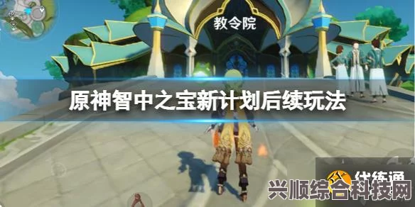 原神智中之宝新计划完成攻略详解