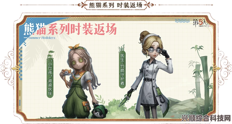 第五人格医生竹荫守护者的独特魅力与熊猫系列时装的魅力展现
