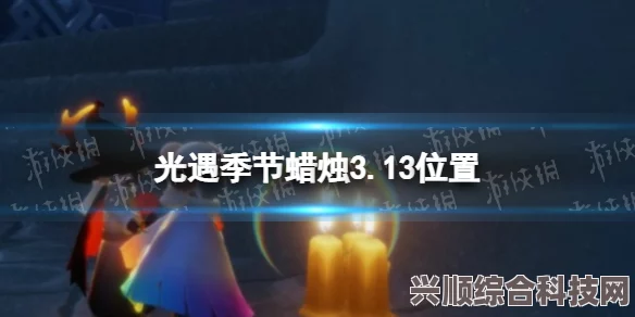 光遇7月13日大蜡烛位置攻略，详细指引你的寻找之旅
