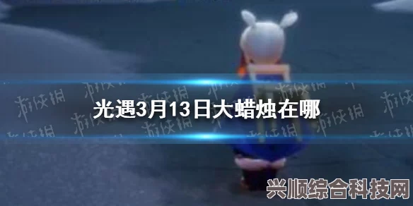 光遇7月13日大蜡烛位置攻略，详细指引你的寻找之旅