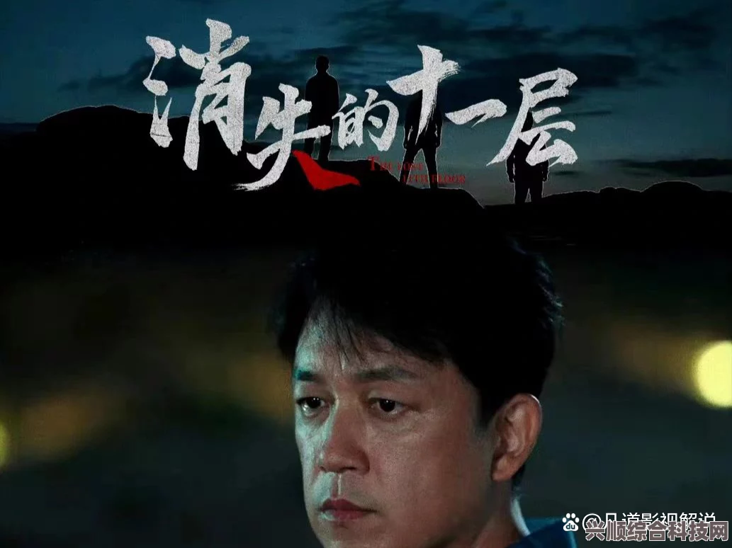 深度解析消失的十一层原著小说剧情与人物关系