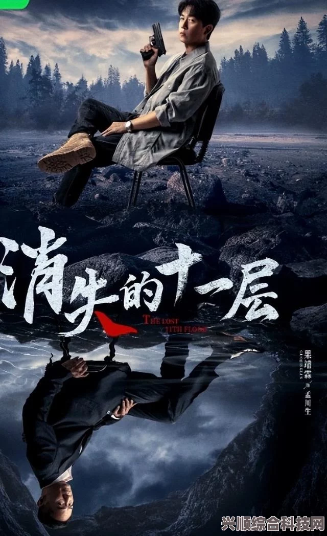 消失的十一层原著小说解析