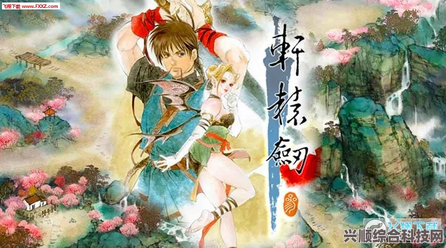 轩辕剑叁云和山的彼端上线时间及期待热议，深度解析与前瞻展望