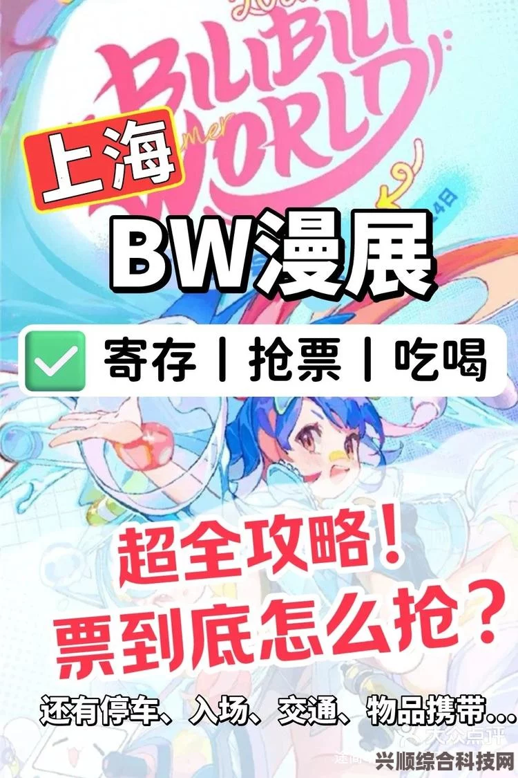 BW漫展第二批门票购买时间及注意事项