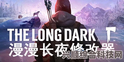 漫漫长夜一修大师修改器下载指南及分享