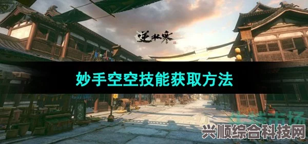 逆水寒手游妙手空空技能获得攻略