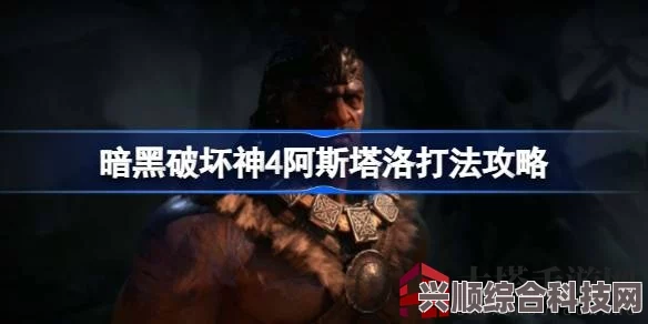 暗黑破坏神4阿斯塔洛打法攻略详解