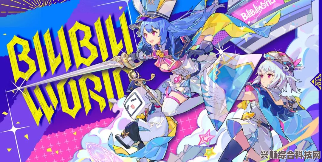 揭秘BilibiliWorld 2023，购票时间与门票价格全解析