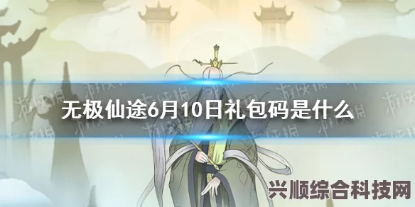 无极仙途礼包码最新更新大全（2023年最新版）