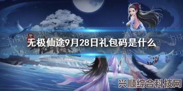 无极仙途礼包码大全（最新更新2023年）