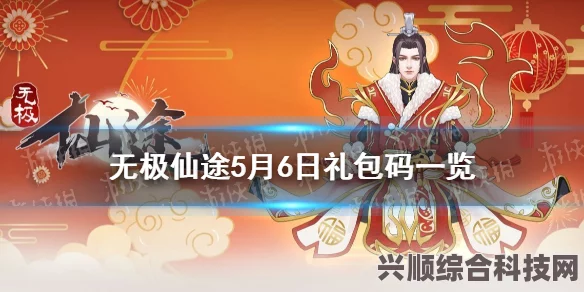无极仙途礼包码大全（最新更新2023年）