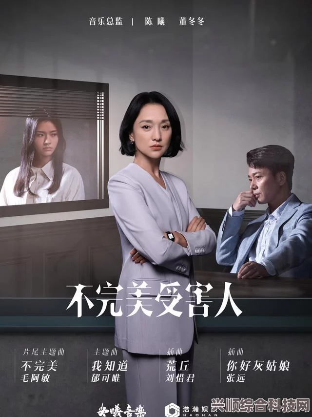 不完美受害人全阵容揭秘，精彩演绎引人瞩目