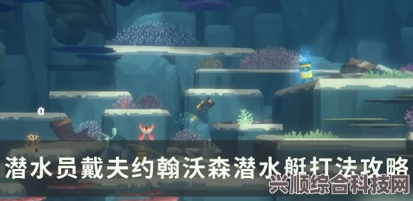潜水员戴夫约翰沃森潜水艇实战攻略，技巧解析与实战打法指南