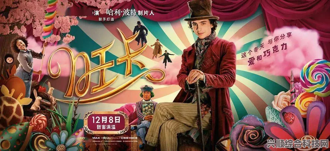 旺卡电影，上映时间与预告一览