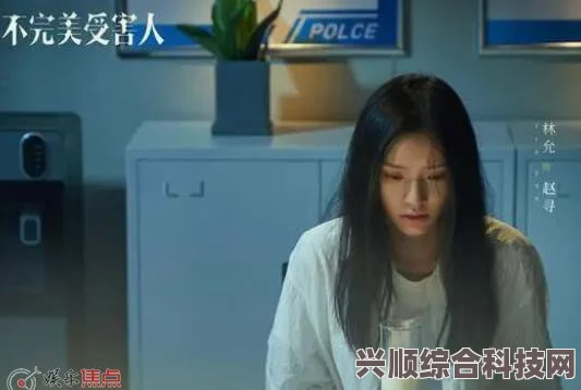 不完美受害人电视剧播出时间详解与观众问答环节揭秘