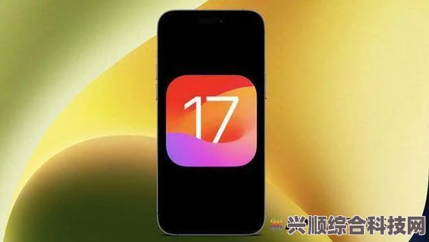 苹果iOS 17首个公测版本发布，全新功能与体验展望——开启智能生活新篇章