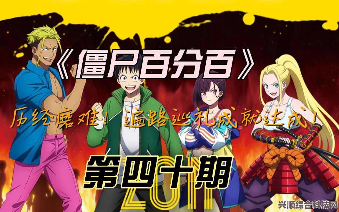 免费观看僵尸百分百第2话，深度探索僵尸世界