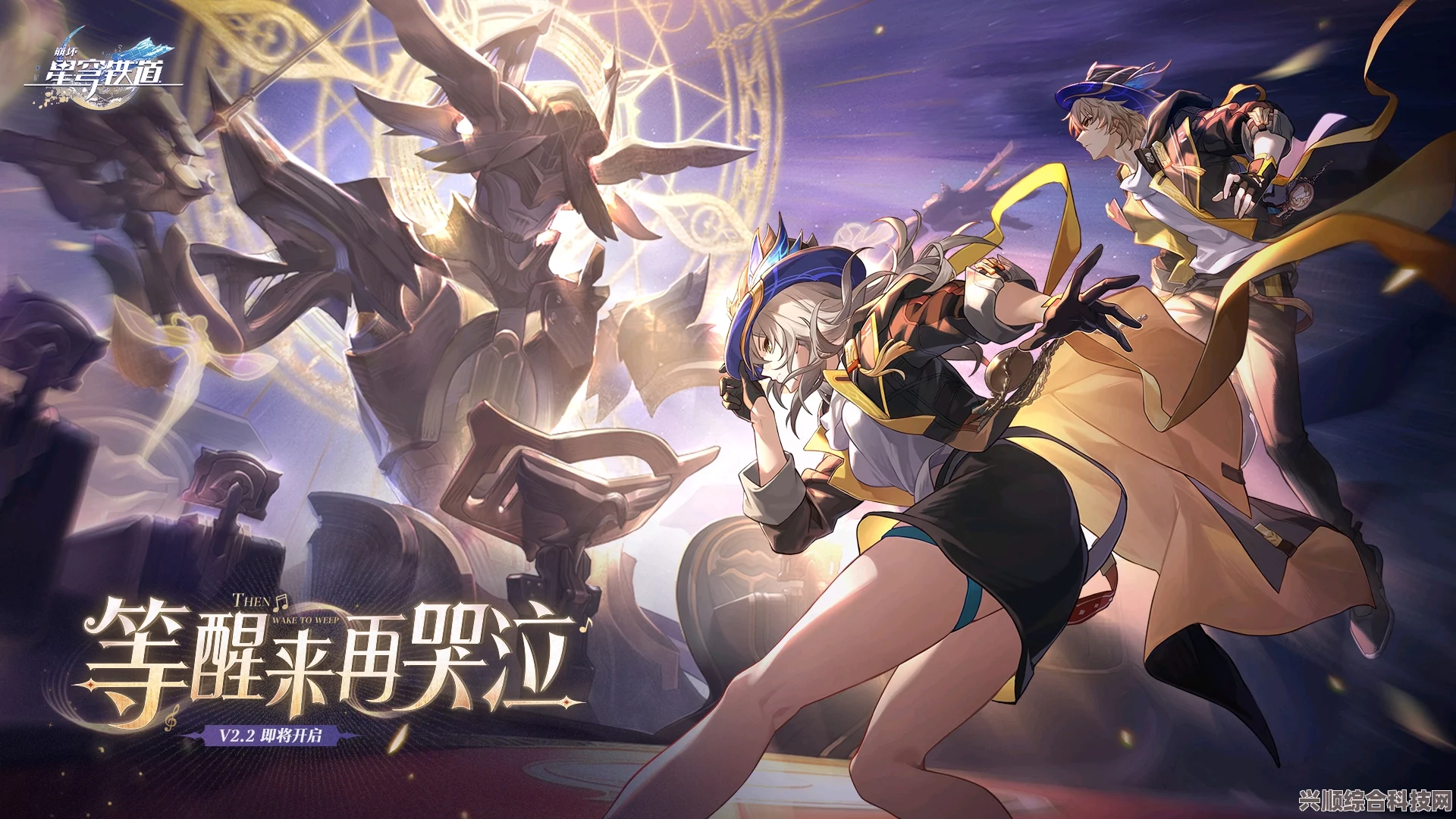 崩坏星穹铁道1.2更新维护预告，全新版本内容抢先看！