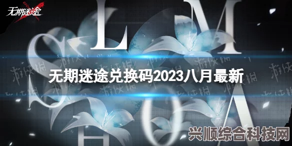 无期迷途刹雨活动全面解析与汇总