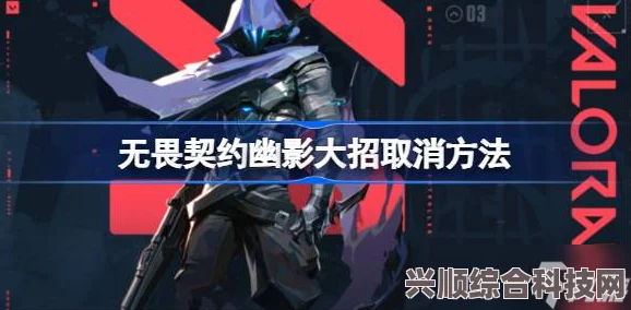 无畏契约幽影大招取消技巧全面解析