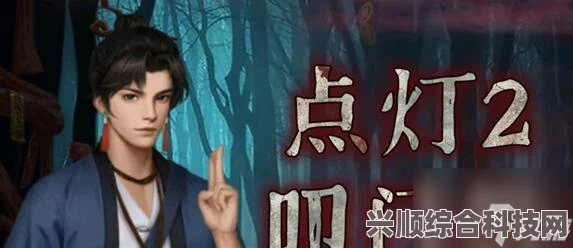 点灯2叩门怨攻略第一章，探索与解密之旅