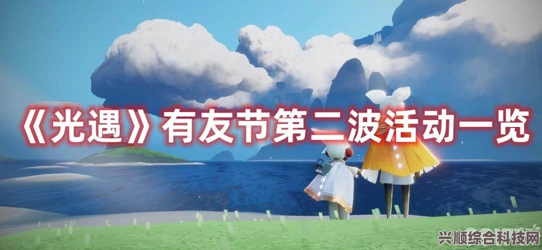 光遇有友日活动指南，玩法与兑换攻略