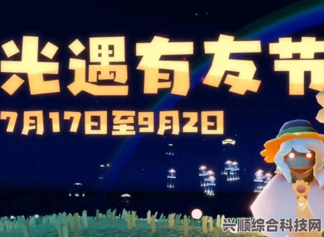 光遇有友日活动指南，玩法与兑换攻略