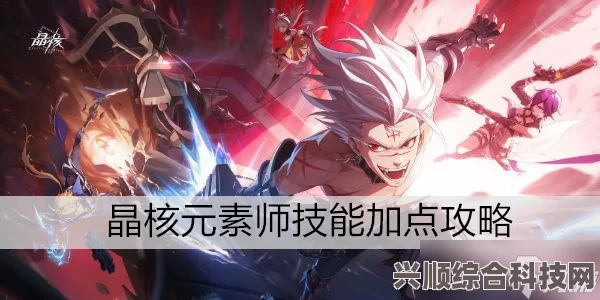 晶核手游元素师技能加点攻略与推荐