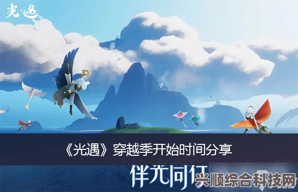 光遇拾光季开启时间详解，探寻季节新篇章的开启时刻