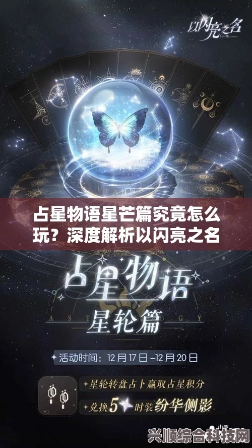 以闪亮之名占星物语星轮篇攻略大全，玩转活动，轻松赢取丰厚奖励！