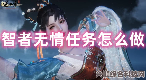 逆水寒手游，智者无情任务攻略全解析