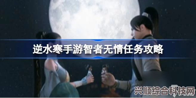 逆水寒手游，智者无情任务攻略详解