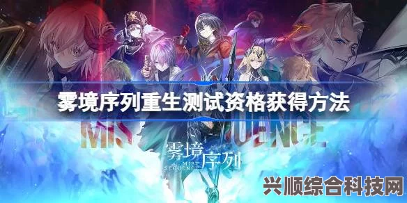 雾境序列重生测试资格获取指南及问答环节